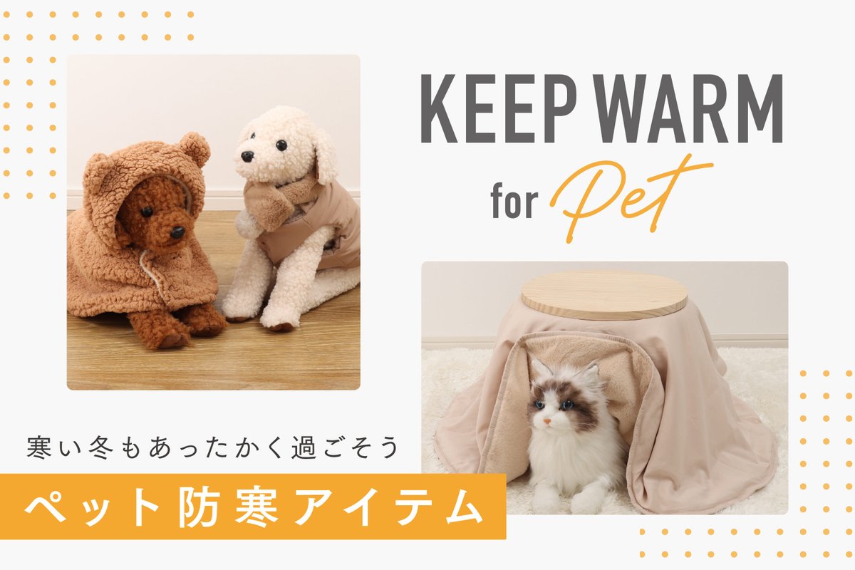 ꒰ KEEP WARM for Pet ꒱.˚ 小さくてかわいらしいこたつやお洋服など