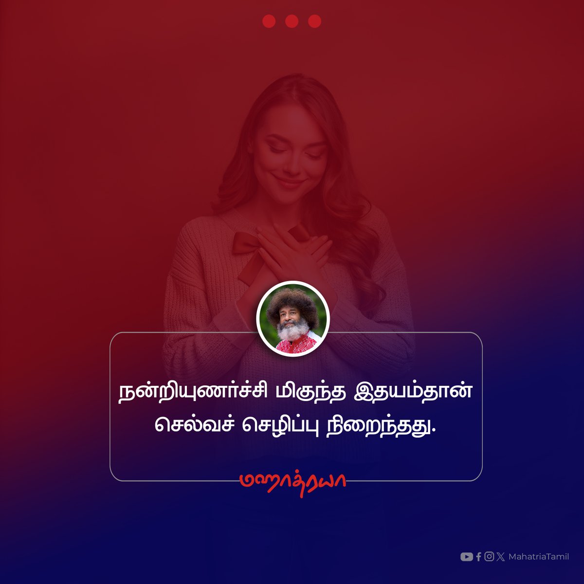 mahatriatamil's tweet photo. 🔴🔴🔴
நன்றியுணர்ச்சி மிகுந்த இதயம்தான்
செல்வச் செழிப்பு நிறைந்தது.

#mahatria #mahatriatamil #mahatriashorts #MahatriaQuotes #infinitheism https://t.co/g2nQfrUgfp