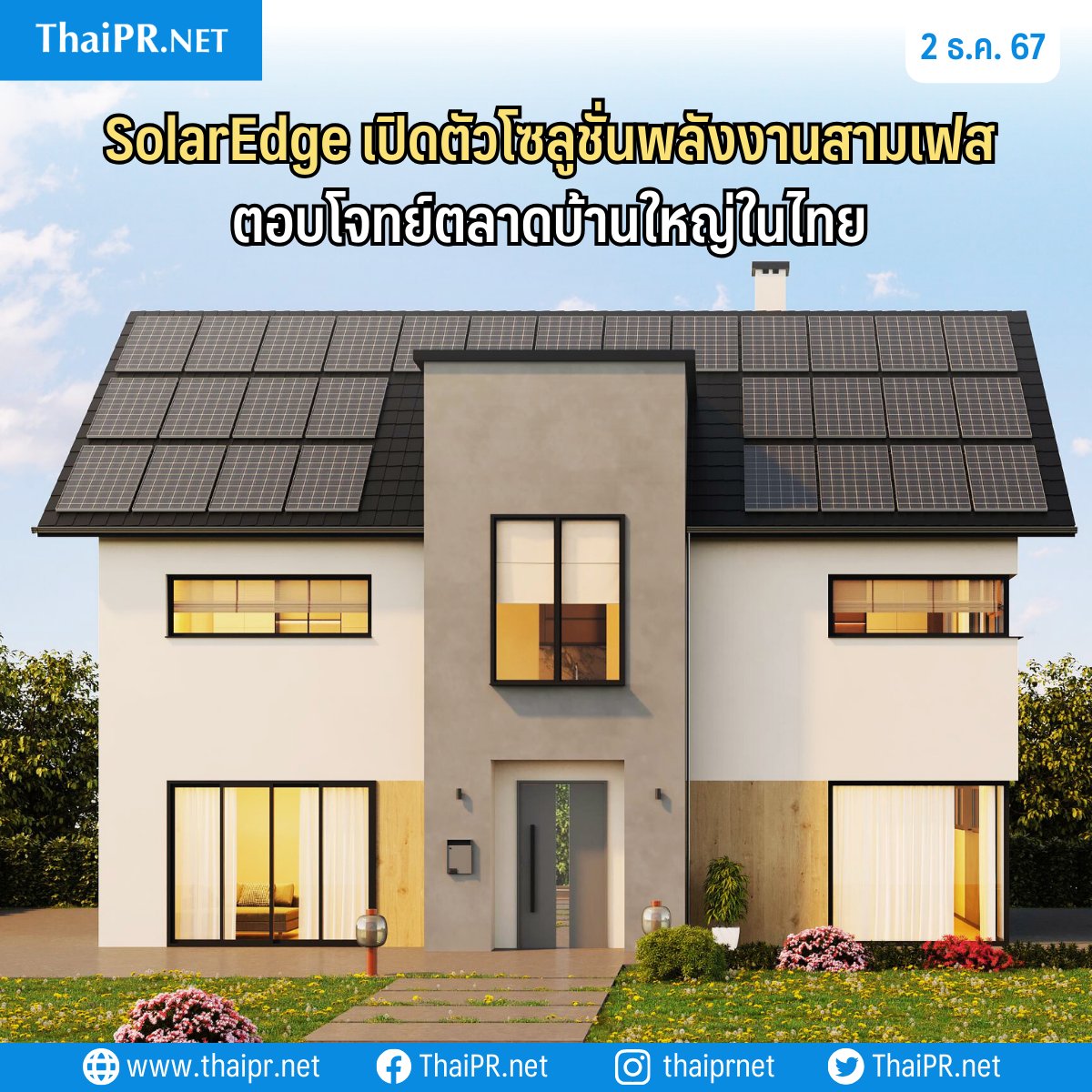 ThaiPRdotnet's tweet image. 🏘️☀️ SolarEdge Technologies ประกาศความพร้อมจำหน่ายระบบระบบสำรองไฟ SolarEdge Home แบบสามเฟสรุ่นล่าสุด เพิ่มประสิทธิภาพการประหยัดพลังงานอย่างครบวงจร ปลอดภัยตามมาตรฐานวสท.

🔎 thaipr.net/general/3549924
#ThaiPR #SolarEdge #SolarEdgeHome #ระบบสำรองไฟ #พลังงานจากแสงอาทิตย์