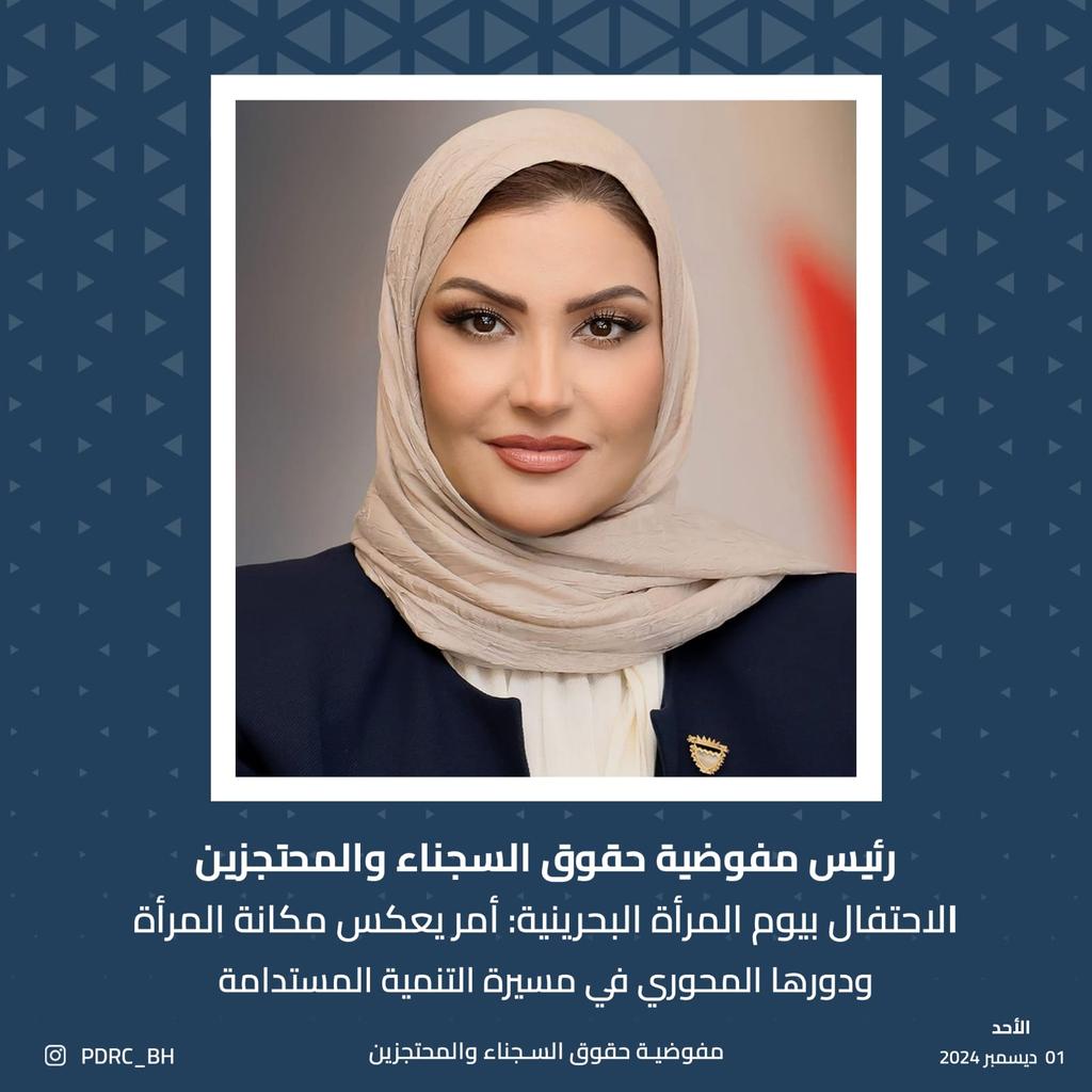 أكدت سعادة السيدة غادة حميد حبيب  أن احتفال مملكة البحرين بيوم المرأة البحرينية في الأول من ديسمبر من كل عام، أمر يعكس مكانة المرأة ودورها المحوري في مسيرة التنمية المستدامة instagram.com/p/DDD9sEfiWue/…