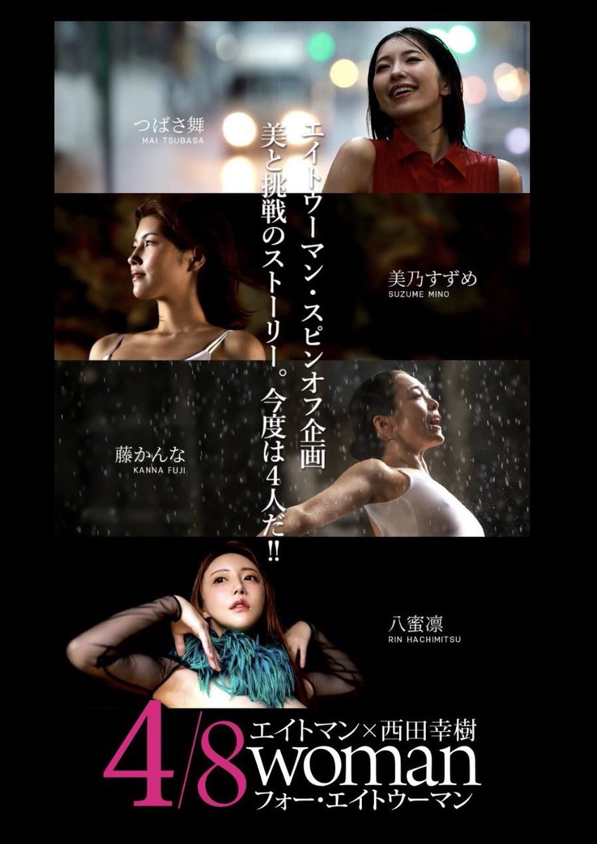 エイトウーマン•スピンオフ企画
4/8woman （フォーエイトウーマン）‼️
https://t.co/4tDDu61NDB

写真展まで約2週間…

#48woman https://t.co/j9VDSe27X4