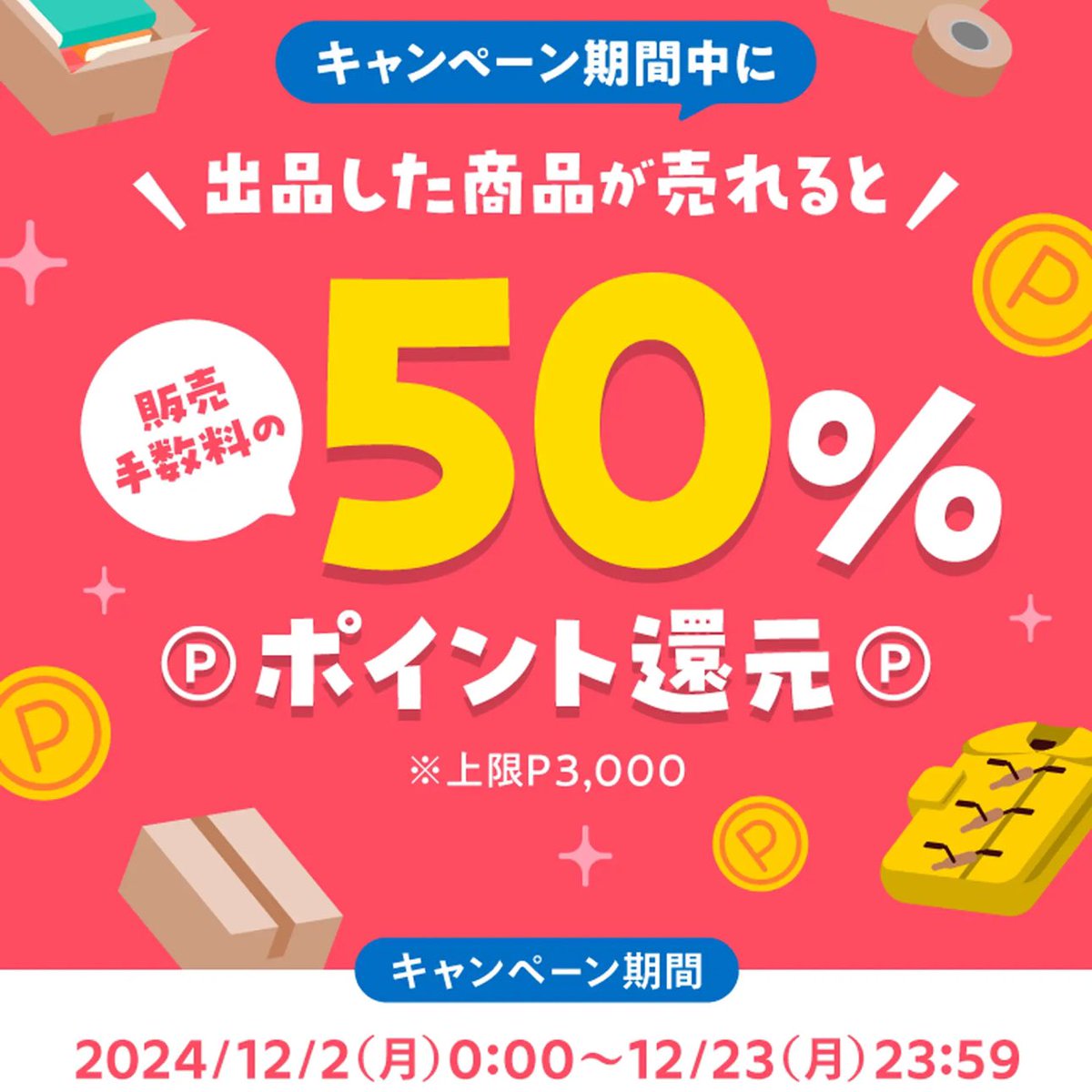 販売手数料50%還元のメルカリ出品キャンペーンのお知らせは届きましたか？ 🔹2024年12月 - 販売手数料50%還元キャンペーン  https://t.co/GRj0Cuvh2b 販売手数料50%還元(上限P3000)なので、逆算すると出品上限は計6万円です🧐  出品する人は、エントリー忘れずに🐾
