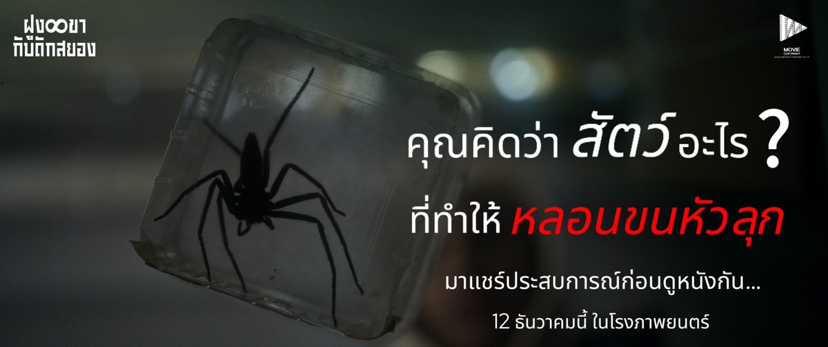MajorGroup's tweet image. สัตว์อะไรที่ทำให้คุณกลัวจนขนหัวลุก
#Infested #ฝูง8ขากับดักสยอง
12ธันวาคม ที่ #MajorCineplex