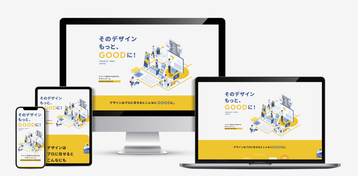 GoodDesignWork's tweet image. ＼LPが完成しました／

株式会社グッドウェーブのデザインチームに個別のWEBページができました！LPは全て私たちで制作しました💻

チラシやパンフレットなどの印刷物から、HPや動画などのデジタル媒体まで、どんなデザインにも対応いたします！
ご依頼お待ちしております👀

goodwave.co.jp
