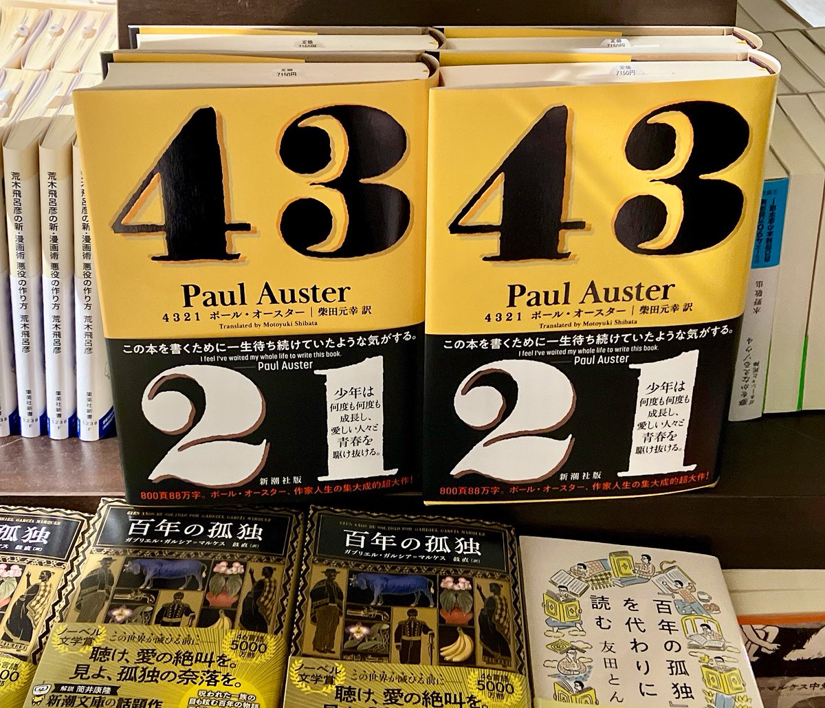 4321』ポール・オースター／著 柴田元幸／訳 少年は何度も何度も成長し