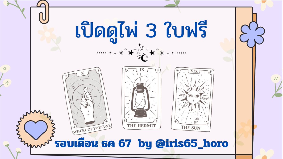 🔮อัญรินทร์65✪ ดูดวงอ่าน📌น้า tweet media
