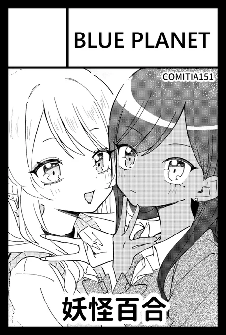 2025年2月16日に東京ビッグサイト東1・2・3ホールで開催予定のイベント「COMITIA151」へサークル「BLUE PLANET」で申し込みました。 

ゆる～い百合漫画出します👊 