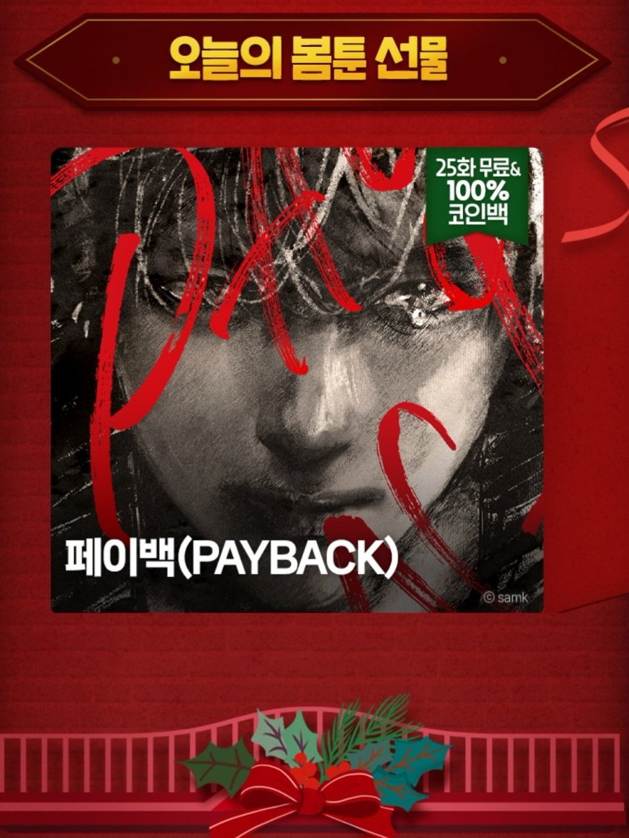 📢 241202 봄툰⭐️MAS! 어드벤트 캘린더 오늘의 봄툰 선물 #페이백 #PAYBACK 소설 25화 무료 & 100% 코인백  (12/3 오전 10시 리워드 코인 지급) 🔗https://t.co/d5SbDvZ0GI
