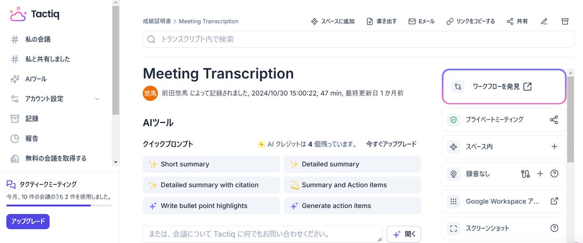 文字起こしAIツールならTactiqだな
文字起こし、話者の特定、議事録、会議内容への質問、全部の精度が高い