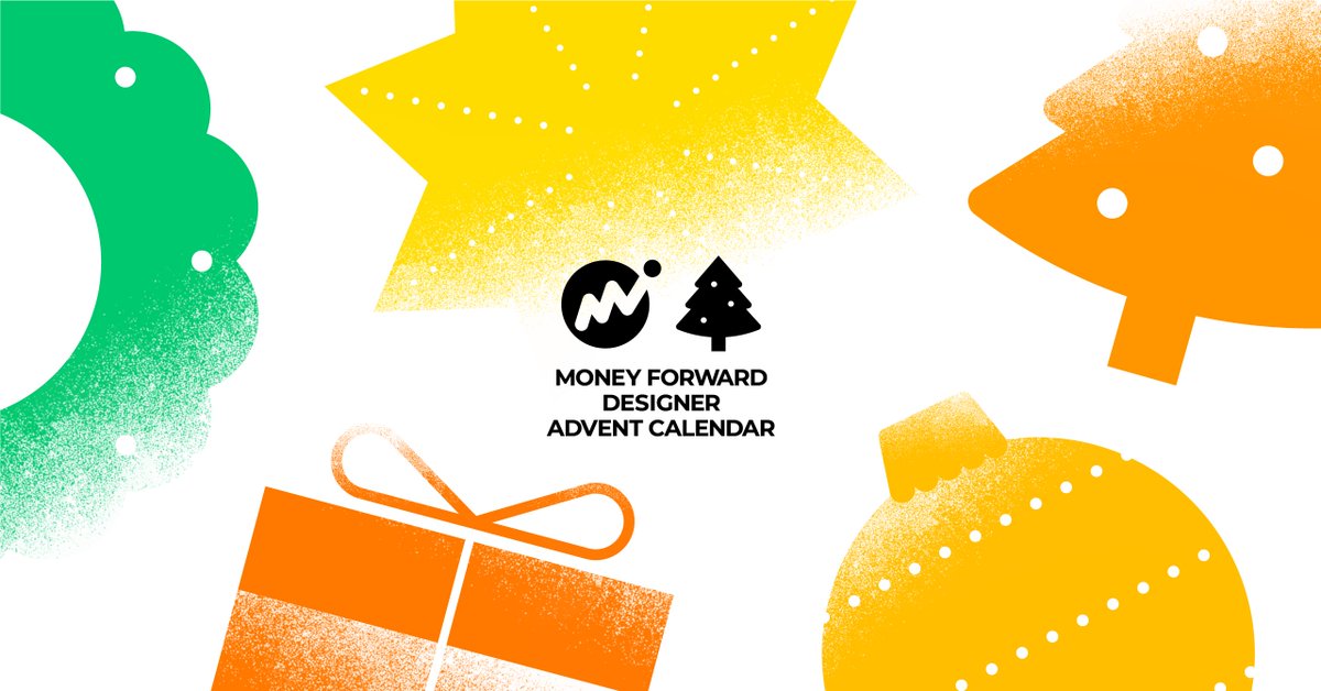 マネーフォワードのデザイン組織では、今年12月も毎年恒例のアドベントカレンダーで毎日デザイナーがnote記事を公開させていただきます！新しいメンバーも加わり今年もみなさん意欲的に情報発信してくれます！ぜひお楽しみください！