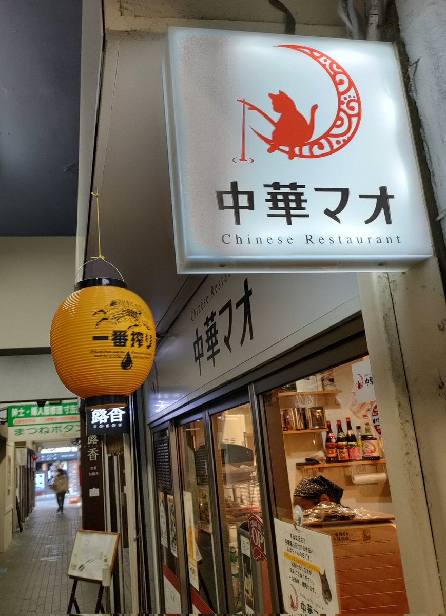 koth1218's tweet photo. 花座から徒歩約2分　中華マオ。
都内ホテルで研鑽を積んできた店主さんの高火力でサッと作る本格中華はどれも絶品！特に麻婆豆腐は辛さよりコク旨味が効いててご飯が足りない！
オープン間もないがら、早くも穴場の中華料理屋さんになりつつあって夜メニューも気になるものばかりでした！
#花座めし https://t.co/46lJNMKjTT