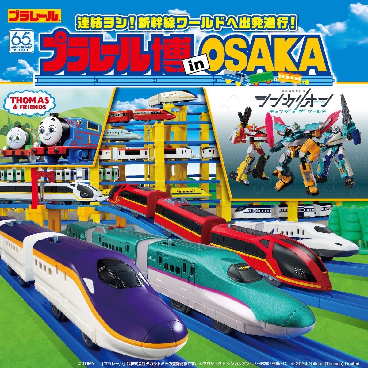 プラレール博 in OSAKA ～連結ヨシ！新幹線ワールドへ出発進行