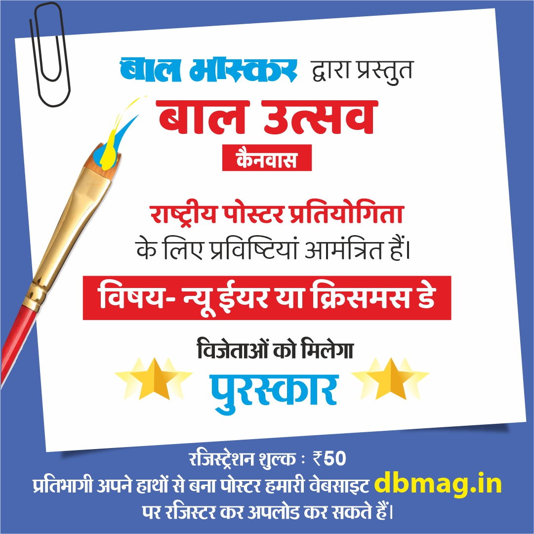 DainikBhaskar's tweet photo. दोस्तो! बाल भास्कर आप सभी के लिए लेकर आ गया है, नेशनल लेवल पोस्टर मेकिंग कॉन्टेस्ट 'बाल उत्सव'। अधिक जानकारी के लिए हमारी वेबसाइट https://t.co/4c0CHSwyWL पर विजिट कीजिए। जल्द ही भाग लीजिए और जीतिए पुरस्कार।
#Balbhaskar #Balutsav #Contestalert https://t.co/MR8ze4qwmV