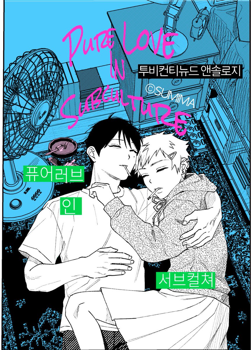 sumimasense's tweet photo. <pure love in Subculture>
<퓨어러브 인 서브컬쳐>
전체 50p 12월 15일 까지 무료공개!
.
.
미리보기(전연령) https://t.co/cLGGH0czhz
본편(성인인증) https://t.co/5IyUZPLovk https://t.co/TeG6Zv4uvD
