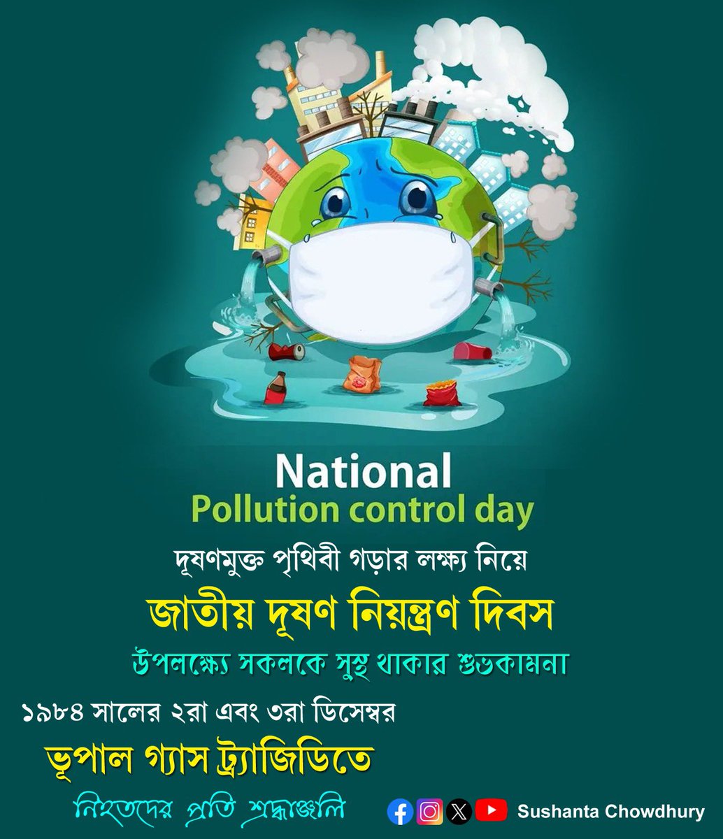 SushantaBJP's tweet photo. দূষণমুক্ত পৃথিবী গড়ার লক্ষ্য নিয়ে 'জাতীয় দূষণ নিয়ন্ত্রণ দিবস' উপলক্ষ্যে সকলকে সুস্থ থাকার।শুভকামনা
১৯৮৪ সালের ২রা এবং ৩রা ডিসেম্বর ভূপাল গ্যাস ট্র্যাজিডিতে নিহতদের প্রতি বিনম্র শ্রদ্ধাঞ্জলি।
#NationalPollutionControllDay #BhopalGasTragedy #TheBhopalDisaster #UnionCarbide https://t.co/sqNxB7F382