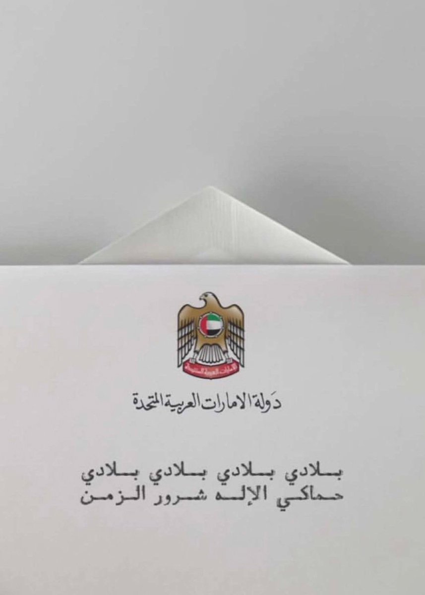 Alameri_as's tweet image. ٢ ديسمبر ١٩٧١م . .
﴿ ربِّ اجْعَلْ هَذَا الْبَلَدَ آمِنًا ﴾

" اللهم احفظ دولة الإمارات قيادةً و حكومةً 
وشعبًا وادم علينا نعمة الأمن والأمان 🇦🇪♥️.