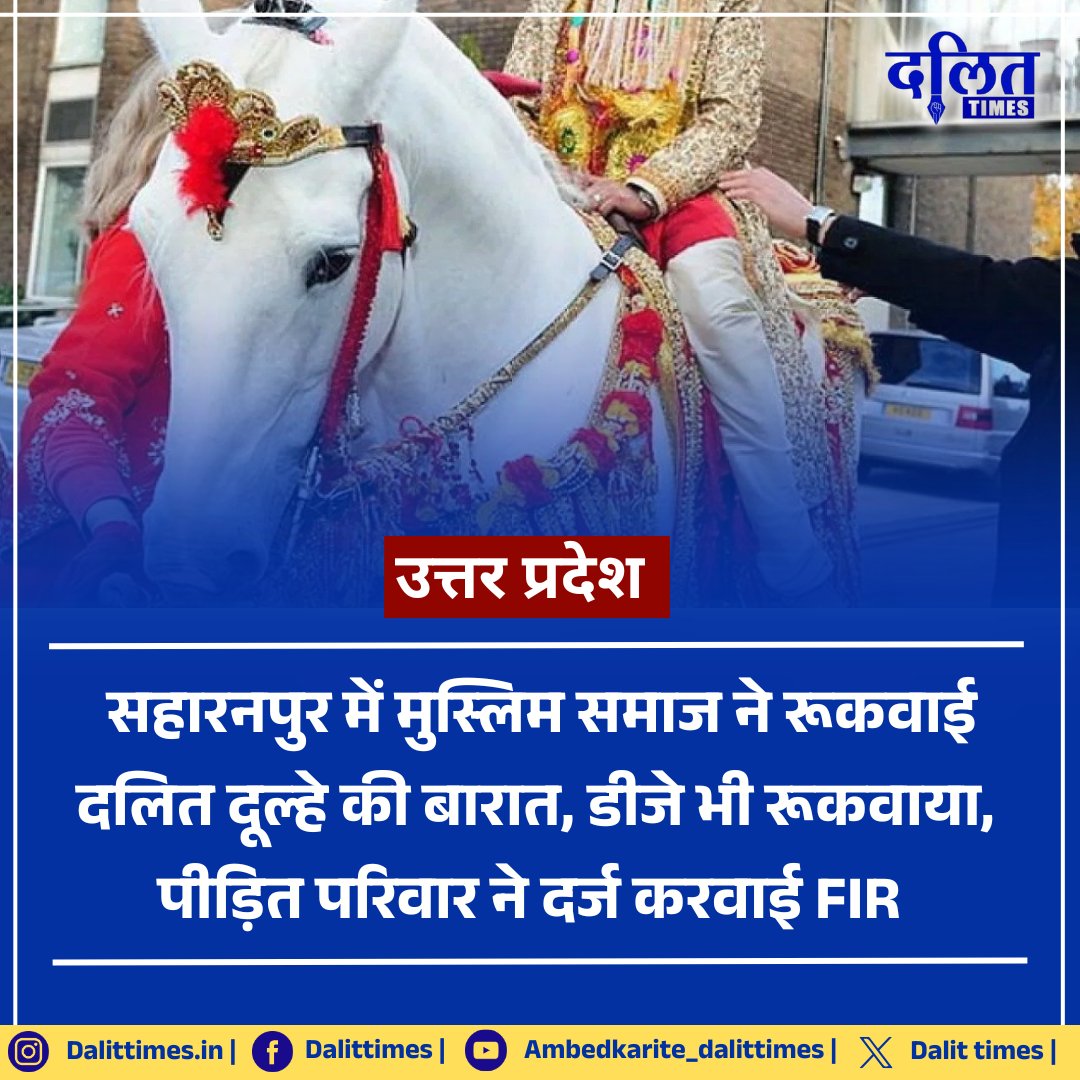 उत्तर प्रदेश : सहारनपुर में मुस्लिम समाज ने रूकवाई दलित दूल्हे की बारात, डीजे भी रूकवाया, पीड़ित परिवार ने दर्ज करवाई FIR, घटना 27 नवंबर की है..। 

#Dalit | #Dalittimes | #UttarPradesh | #saharanpur