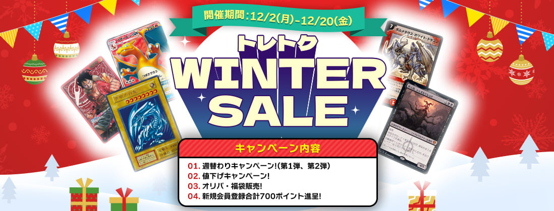 🎉☃トレトクWINTER SALE開催中☃🎉 今回は新たに超お得なキャンペーン