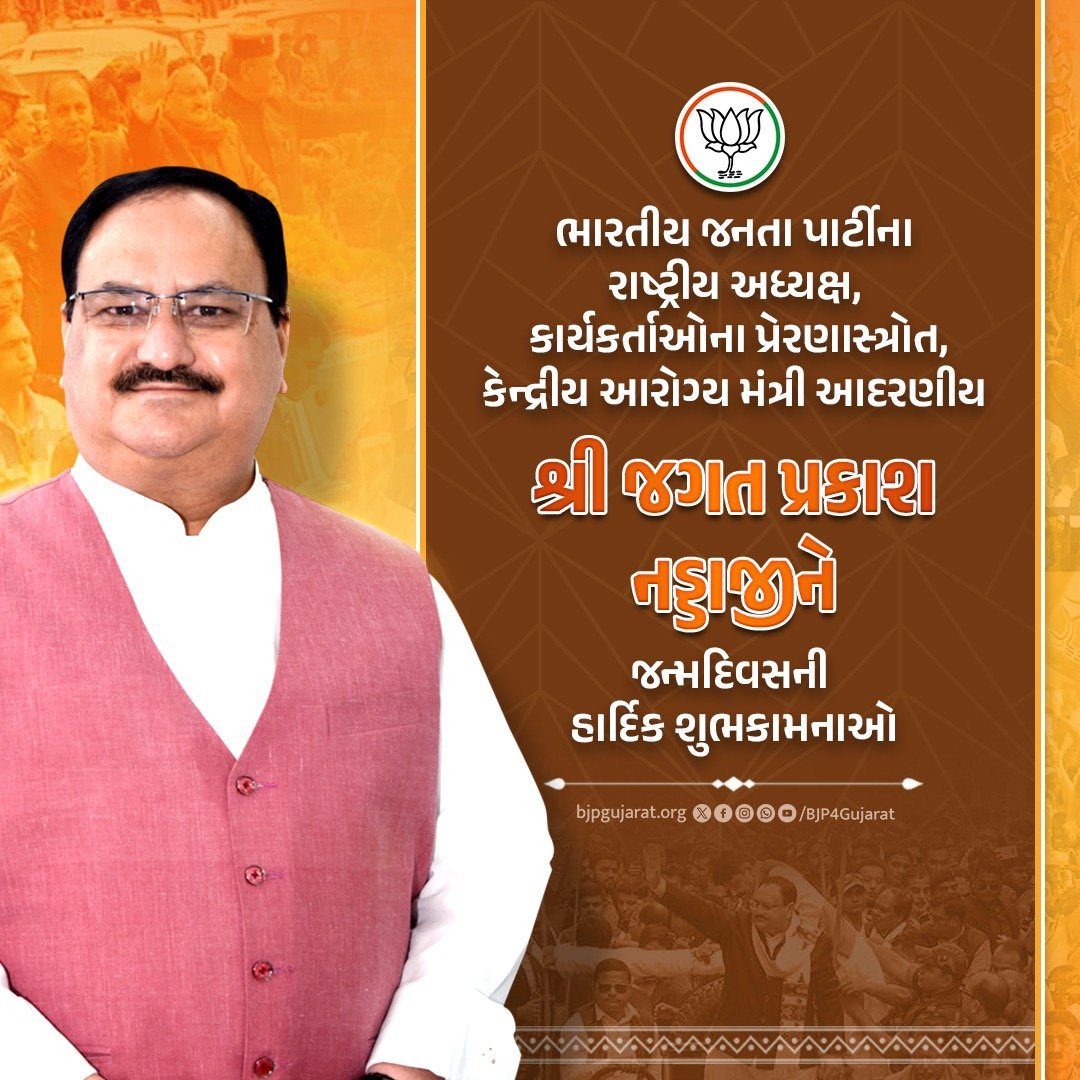 ભારતીય જનતા પાર્ટીના રાષ્ટ્રીય અધ્યક્ષ, કાર્યકર્તાઓના પ્રેરણાસ્ત્રોત, કેન્દ્રીય આરોગ્ય મંત્રી આદરણીય શ્રી <a href="/JPNadda/">Jagat Prakash Nadda</a> જીને જન્મદિવસની હાર્દિક શુભકામનાઓ

#HappyBDayNaddaJi