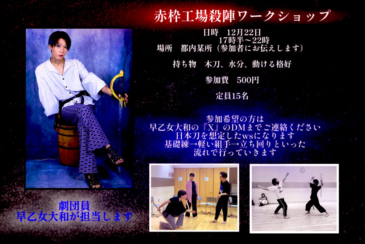 RedFrameFactory's tweet image. #赤枠工場
殺陣ワークショップのご案内です

以下の日程で開催します
年内最後の殺陣ワークショップです！
参加希望の方は是非！
＠akatome13  のDMにご連絡ください

#殺陣ws