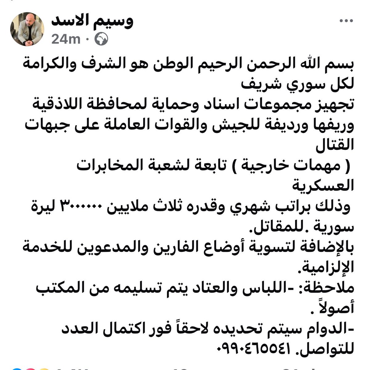 وسيم الأسد ابن عم بشار الأسد وأحد كبار شركاء السيد الرخيص في تجارة المخدرات، يعلن عن تشكيل قوات أمن رديفة لحماية المناطق العلوية برواتب مغرية👇