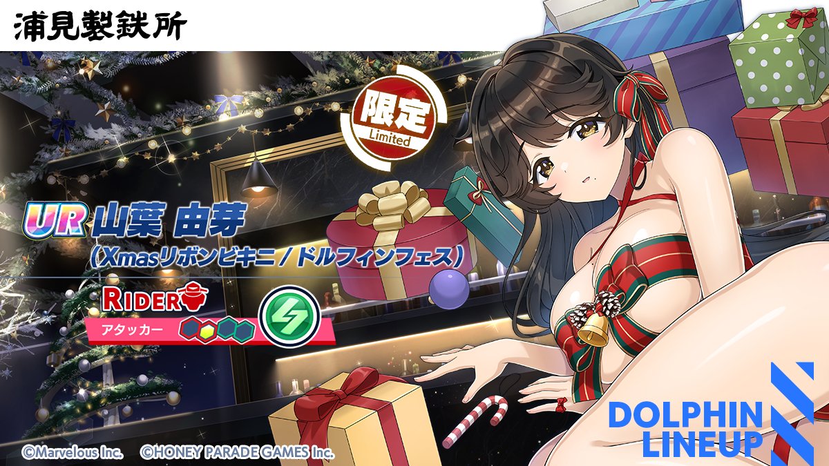 【ドルフィンフェス限定ドルフィン紹介①】

『UR 山葉　由芽(Xmasリボンビキニ/DF)』

相手全体の防御力をダウン/味方全体の状態異常を解除するスキルと
WIND属性の味方全体の与ダメージをアップするOverLinkスキルを持っているドルフィン!

※ドルフィンフェス限定ドルフィンです
#ドルウェブ