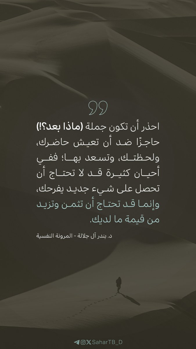#اقتباس_الصباح 🌤

المرونة النفسية - د. بندر آل جلالة
