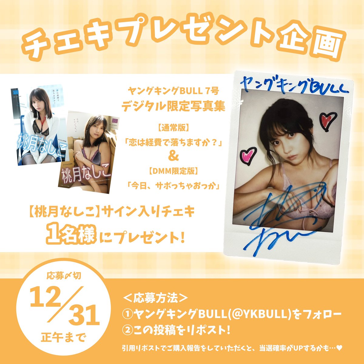 ヤングキングBULL(ブル)【公式】 (@ykbull) on Twitter photo ╱
プレゼント企画 🎁
╲
#桃月なしこ ちゃんのデジタル限定写真集が各電子書店にて絶賛発売中!📲
そこで、公式Xでもプレゼント企画を実施します!✨️
<応募方法>
① <a href="/YKBULL/">ヤングキングBULL(ブル)【公式】</a>をフォロー
②この投稿をリポスト
以上で完了!✔ ╱
プレゼント企画 🎁
╲
#桃月なしこ ちゃんのデジタル限定写真集が各電子書店にて絶賛発売中!📲
そこで、公式Xでもプレゼント企画を実施します!✨️
<応募方法>
① <a href="/YKBULL/">ヤングキングBULL(ブル)【公式】</a>をフォロー
②この投稿をリポスト
以上で完了!✔