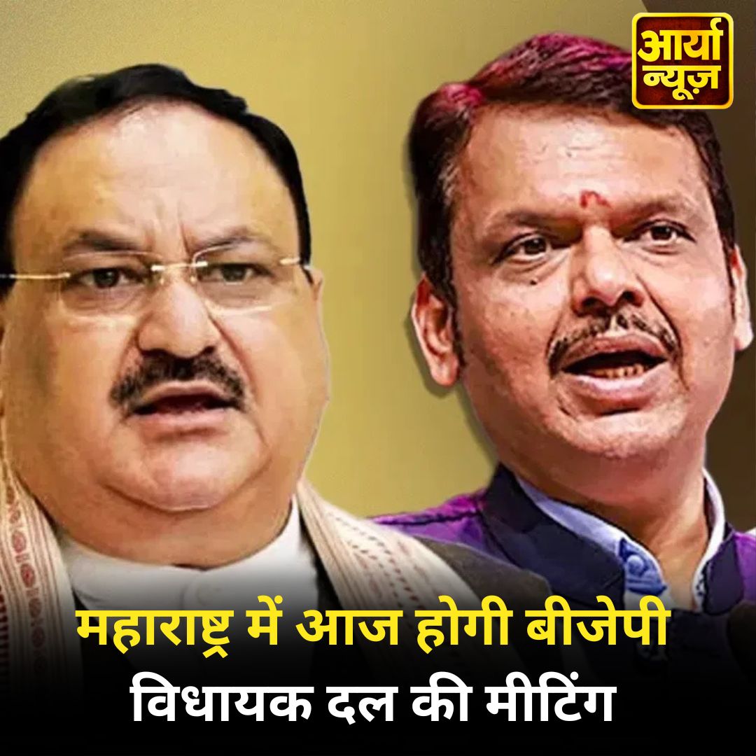 AaryaaNewsIndia's tweet image. महाराष्ट्र में आज होगी बीजेपी विधायक दल की मीटिंग

@BJP4Maharashtra #BJP #legislativeparty #meeting #MaharashtraElection2024 #MaharashtraElectionResults #VikrantMassey #MaharashtraCM #RashmikaMandanna #AaryaaDigitalOTT