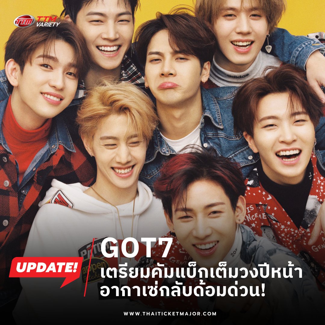 UPDATE❗️:  GOT7 เตรียมคัมแบ็กเต็มวงปีหน้า อากาเซ่กลับด้อมด่วน! 💚🐥

🔴สำนักข่าวเกาหลีรายงานว่า การคัมแบ็กของ GOT7 ขณะนี้อยู่ในขั้นตอนการบันทึก และขั้นตอนอื่น ๆ โดยกำลังหารือเกี่ยวกับวันคัมแบ็กที่แน่นอน