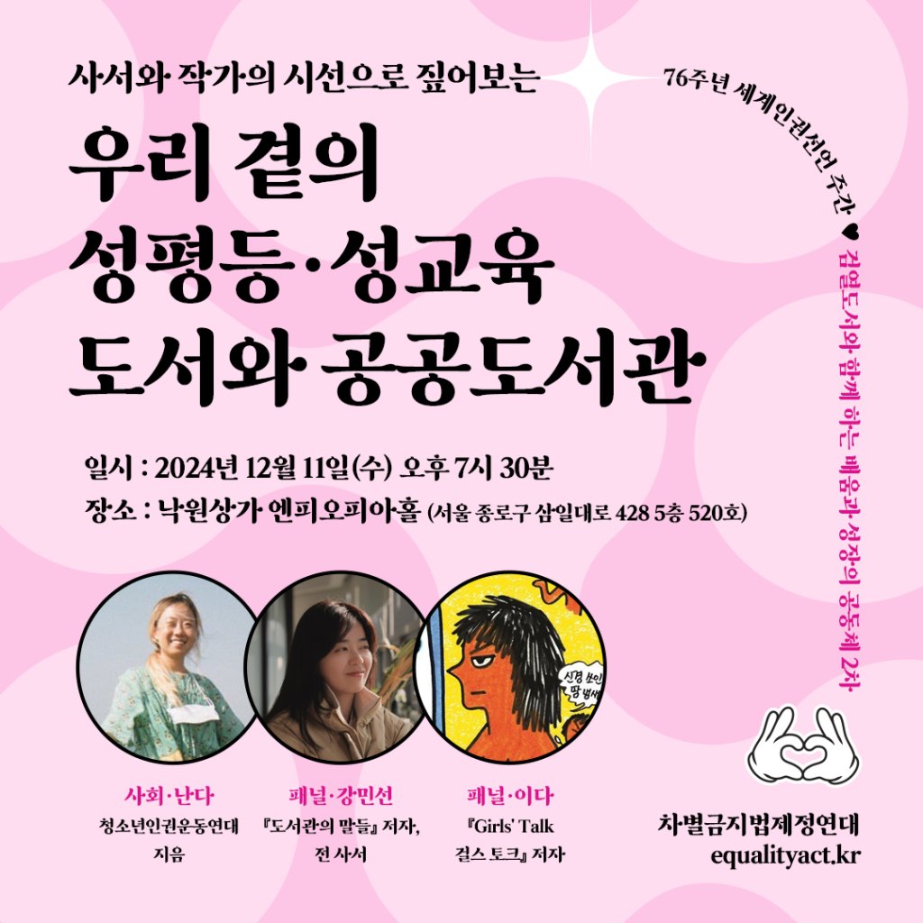 차제연에서 주관하는 성평등 성교육 검열 도서 쟁점 Q&amp;A 대담에 참여합니다. 성평등·성교육 도서에 ‘불온 도서’ 딱지가 붙고 있는 지금, 성평등·성교육 도서 그리고 도서관의 공공적 의미를 짚어보는 자리에 함께 해주세요! - 12월 4일(수) 오후 7시 30분
✍️ 참여신청  bit.ly/76th-community