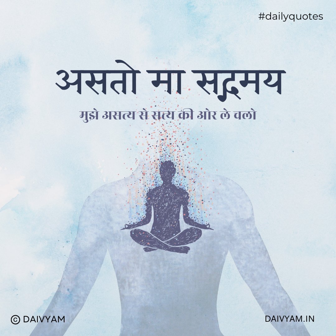 daivyamofficial's tweet photo. "Asatoma Sadgamaya"
Lead me from untruth to truth, from darkness to light, from death to immortality.

In this timeless Sanskrit mantra lies the essence of our collective journey—an eternal pursuit of wisdom, clarity, and peace. In a world often clouded by doubt and negativity. https://t.co/HVmQtBwNfR