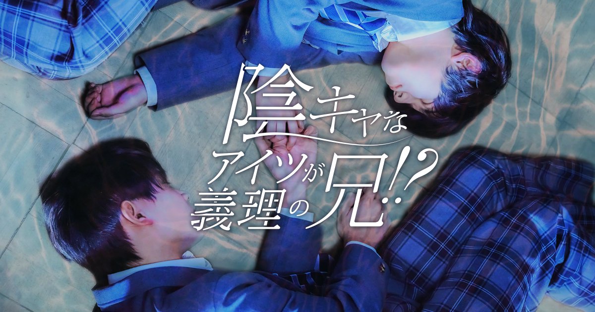 配信開始💡
『陰キャなアイツが義理の兄！？』
┏━━━━━━━━━━┓
FANY :D で
本日配信スタート😆🏁
┗━━━━━━━━━━┛

出演
#八神慶仁郎
#島村雄大
#村田洋二郎
#田中良子
#木村伊吹
#戸田一総
#宮本廉也
#水瀬紗彩耶
#加藤こころ
#湯上響花
#下中陸斗
#富松晃大

監督
#松浦翔平