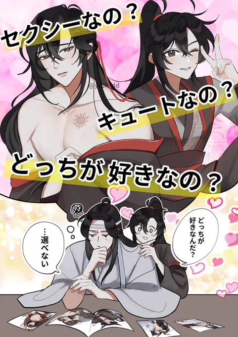セクシーなの? キュートなの?
どっちが好きなの?藍湛!
#mdzs 