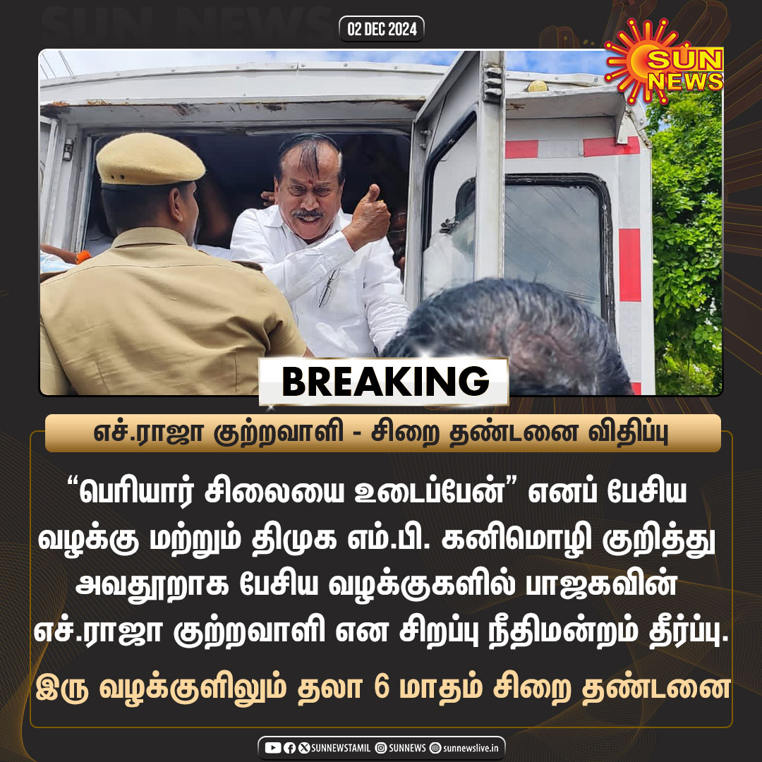 sunnewstamil's tweet image. #BREAKING | எச்.ராஜா குற்றவாளி - சிறை தண்டனை விதித்தது சிறப்பு நீதிமன்றம்

#SunNews | #HRaja