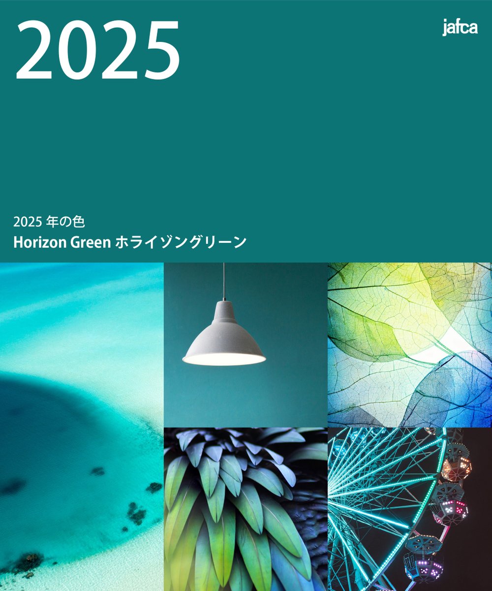 JAFCA_1953's tweet photo. 2025年の色は
「視野が広がる "ホライゾングリーン"」

混沌とした時代を冷静に読むまなざしや、その先にある希望のイメージを重ね、青みを帯びたグリーンを2025年の色―メッセージカラーとして選定しました。

#JAFCA #2025年の色 #ホライゾングリーン #今年の色 #来年の色 https://t.co/Rna7I4If4s