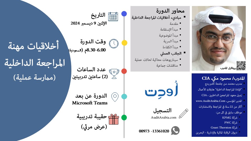 ورشة أخلاقيات مهنة المراجعة الداخلية
يوم الإثنين القادم ، 9 ديسمبر 2024 (2 ساعة تدريبية)،
الدورة أونلاين (كود الخصم DEC2020 - ينتهي الكود فجر الأربعاء)،
 للتفاصيل والتسجيل 
 surl.li/qyjzzr : 0097313361020 بروفايل المدرب 
 surl.li/hegwxc
#المراجعة_الداخلية