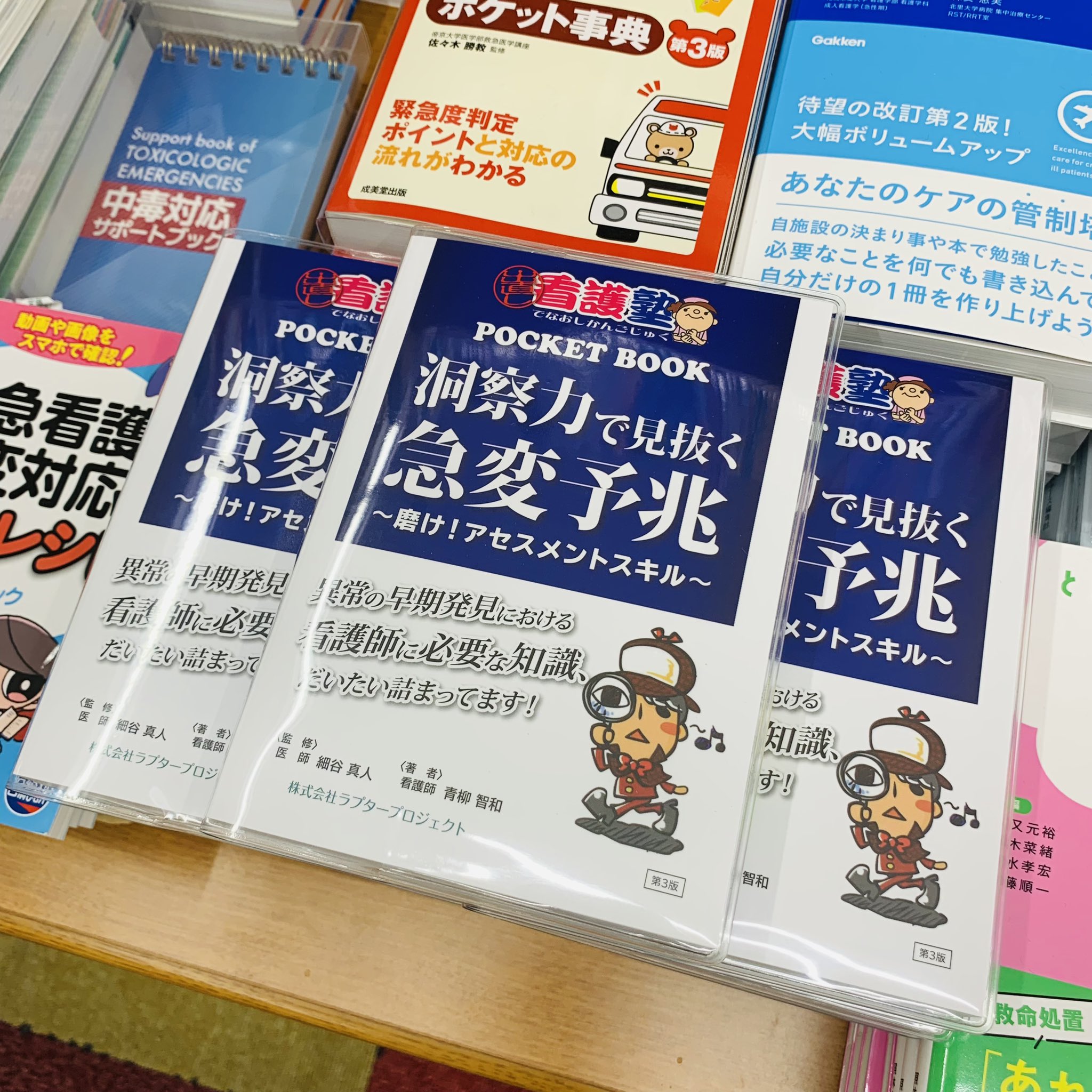 出直し看護塾 洞察力で見抜く急変予兆 もらう ポケットブック 出直し看護塾 洞察力で見抜く急変予兆 もらう ポケットブック