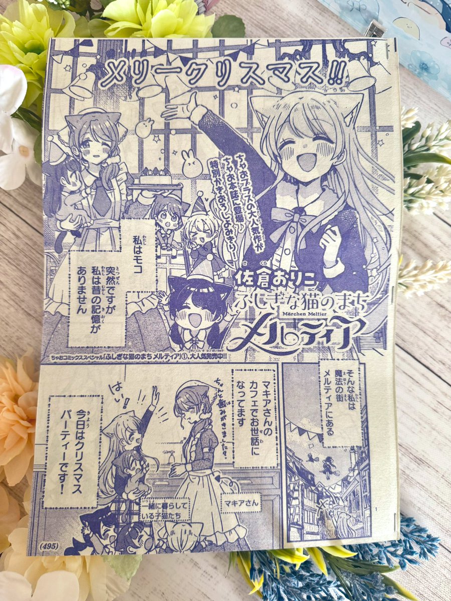 12月3日発売のちゃお1月号に『ふしぎな猫のまちメルティア』の描き下ろしよみきりが掲載されます!やさしさがぎゅっと詰まったクリスマスのお話です。モコとマキアさん回です🎄🎁✨#猫メル