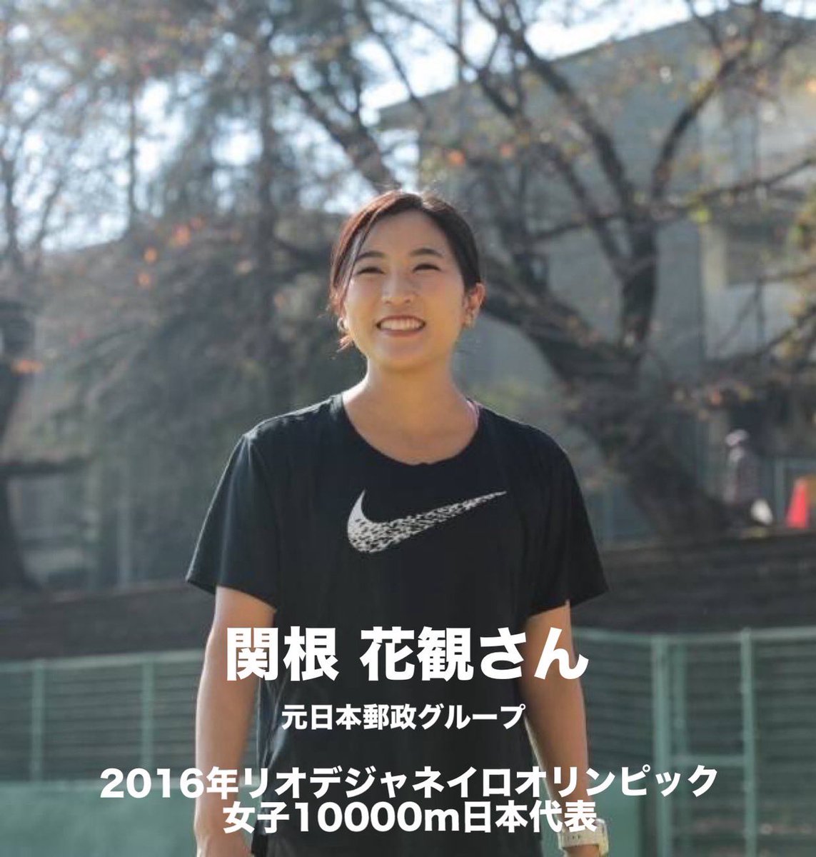 orikazu's tweet photo. ゲストには2016リオデジャネイロオリンピック　女子10000m日本代表🇯🇵
関根花観さんをお迎えしての開催とな��ます！！ https://t.co/yj8XuZJF5X