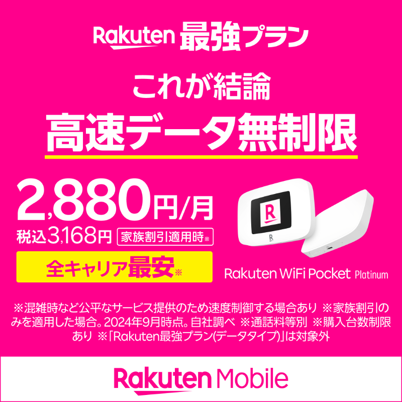 Rakuten_Mobile's tweet photo. モバイルWi-Fiを大幅値引き
契約期間縛りなしのモバイルWi-Fi！楽天モバイルお申し込みでWi-Fi本体価格が1円！