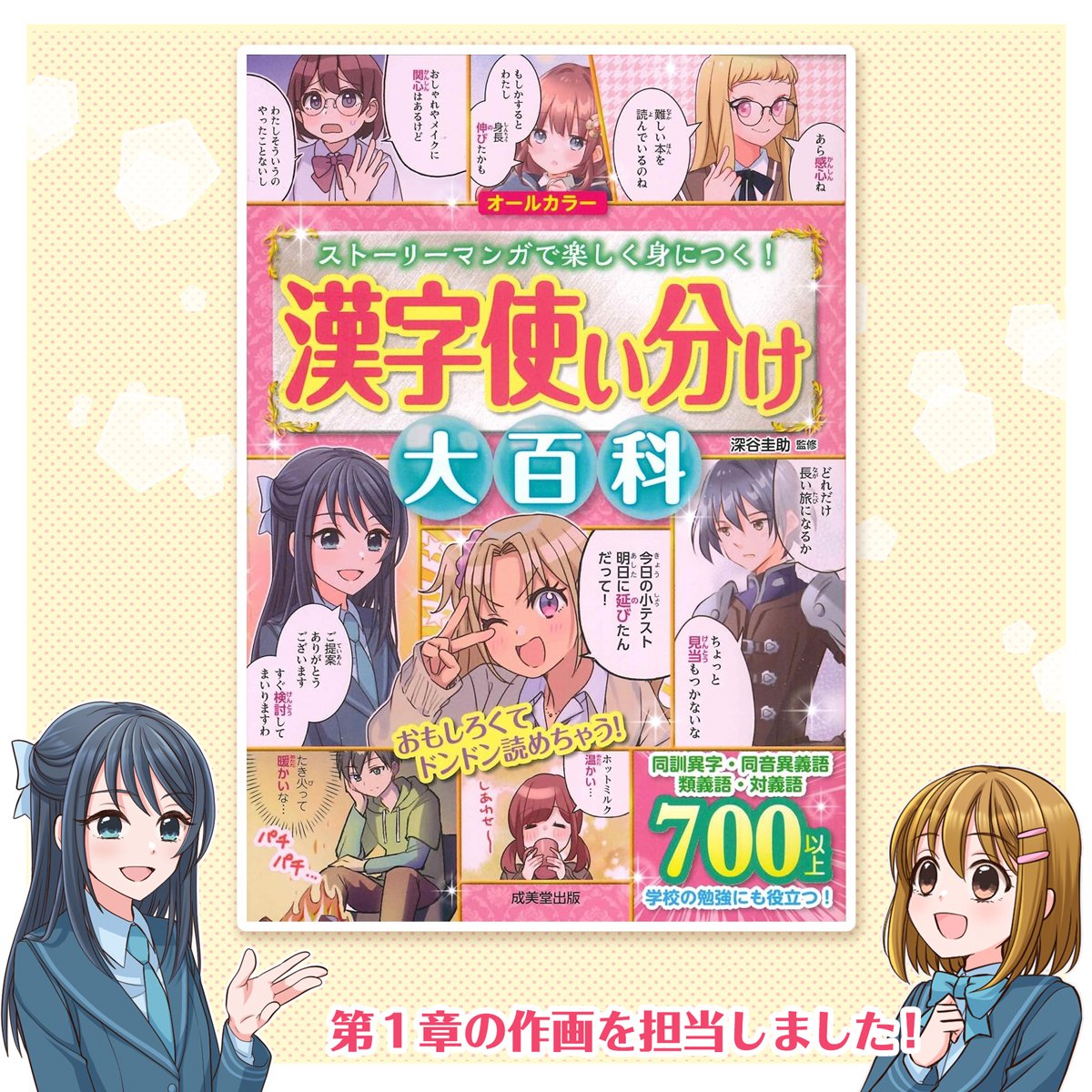 ichico_mkmk's tweet image. 【お仕事のお知らせ📣】
成美堂出版様の『漢字使い分け大百科』の第1章の漫画の作画を担当させていただきました！💖
小学生向けの書籍で、漫画で楽しく漢字の使い分けを学べる一冊となっております♪
たくさん漫画を描かせていただきました！どうぞよろしくお願いいたします！☺️✨