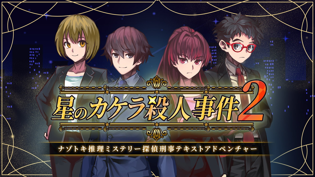 TT、Switch謎解きアドベンチャーゲーム『星のカケラ殺人事件2』を12月5日にリリース https://t.co/ZiBDJKwqRd #東京通信