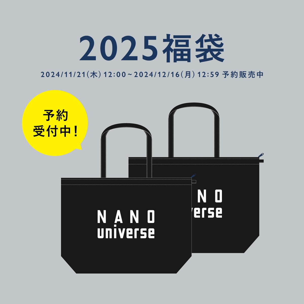 2025年 福袋】 日頃の感謝の気持ちを込めた「ナノ・ユニバースの福袋