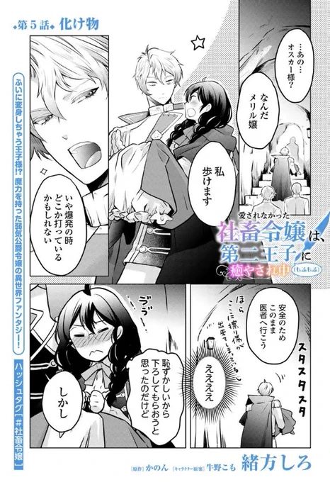 『愛されなかった社畜令嬢は、第二王子(もふもふ)に癒やされ中』最新話更新されました✨

オスカーにお姫様抱っこで運ばれて--🌟💕

▼カドコミ
https://t.co/3dJehZMkLp

▼ニコニコ静画
https://t.co/2RGor2zxjh

#FlosComic #フロースコミック 
