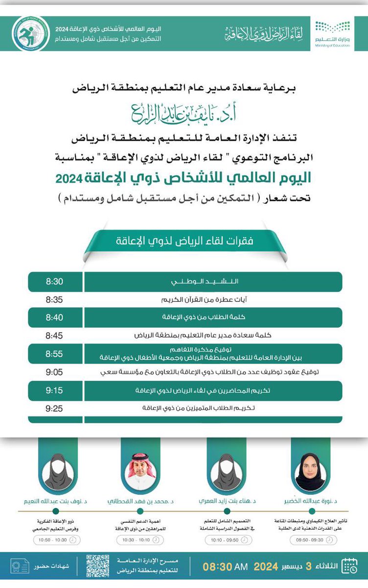 MOE_RYH's tweet photo. #لقاء |
يسر الإدارة العامة لـ #تعليم_الرياض دعوتكم لحضور "لقاء الرياض للإعاقة"بمناسبة اليوم العالمي للأ��خاص ذوي الإعاقة 2024، تحت شعار "التمكين من أجل مستقبل شامل ومستدام" وذلك يوم الثلاثاء 3 ديسمبر 2024 على مسرح  الإدارة. https://t.co/pUN1VlA7rE