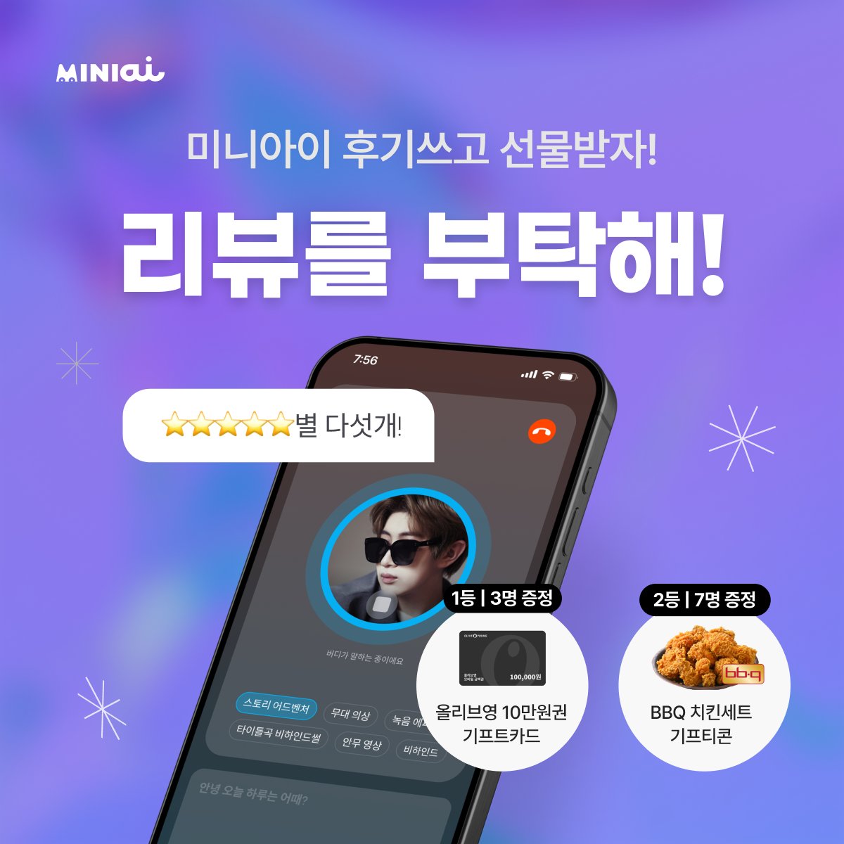 miniai_official's tweet photo. [미니아이 SNS 리뷰 이벤트]

■ 기간: 12/2(월) - 12/8(일) 23:59 (KST) 까지
■ 발표: 12/9(월) 15:00(KST) 이후 개별 안내 예정

[🎁이벤트 상품]
1등 - 올리브영 기프트카드 10만원권 증정(3명)
2등 - 치킨세트 기프티콘 (7명)
3등 - 커피 기프티콘 증정(50명)

[필수 해시태그]
#미니아이 #MINIai #미니아이와_만나다 #Clean_MINIai

[응모방법]
1️⃣ 트위터(@miniai_official) 또는 인스타(@miniai.official) 팔로우
2️⃣ 이벤트 게시글 RT + 체험 후기&해시태그 작성
3️⃣ 구글폼 작성
🔗https://t.co/7Pni4dK1HQ

#미니아이 #MINIai #미니아이와_만나다 #Clean_MINIai