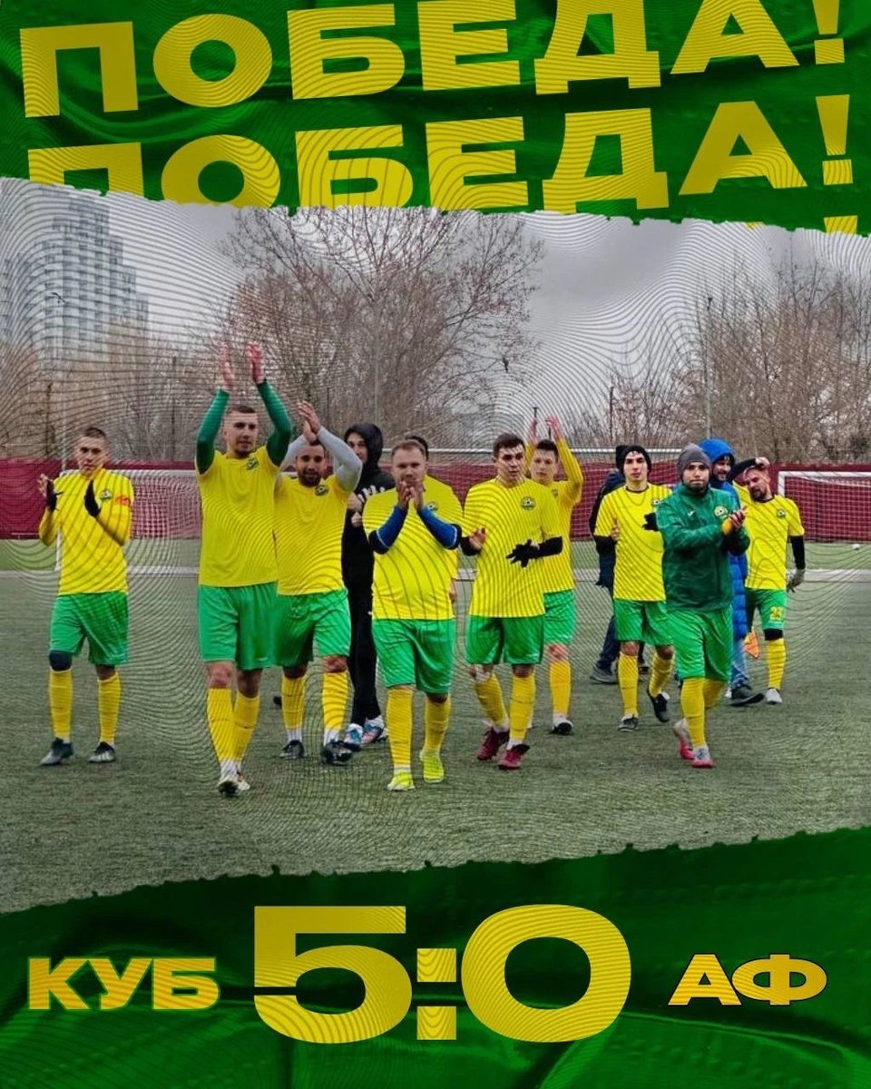 💛ФК Кубань начала Зимник с победы 5:0! Ждем болельщиков на матче в следующие выходные🔰