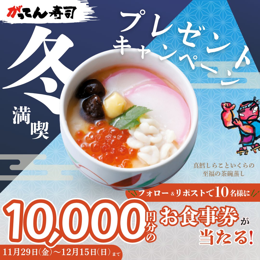 sushi_gatten's tweet photo. ／
毎日開催！
冬のプレゼントキャンペーン 🎁
＼

贅沢な茶碗蒸しはいかがかの？
白子といくらがお出迎え！
これ一個で大大大満足間違いなし✨

【応募方法】
1️⃣@sushi_gattenをフォロー
2️⃣この投稿をリポスト
⭐️気になる商品をコメントすると当選確率up https://t.co/3iQQA55CxK