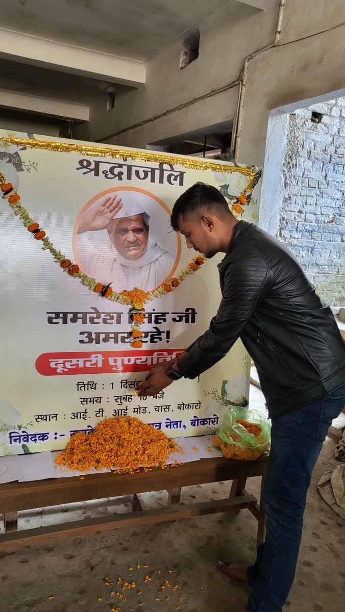 YMahatha's tweet photo. झारखण्ड सरकार के पूर्व मंत्री सह बोकारो के पूर्व विधायक स्वर्गीय श्री समरेश सिंह जी (दादा ) का दूसरी पुण्यतिथि आईटीआई मोड़ मे मनाया गया। #जयदादा 💐
वीर समरेश सिंह अमर रहे । https://t.co/OxTxQJRXdM